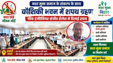 Supaul : नशा मुक्त समाज के संकल्प के साथ कौशिकी भवन में शपथ ग्रहण, चीफ इंजीनियर संजीव शैलेश ने दिलाई शपथ।
#bihar #BiharPolice #birpurnews #bhimngar