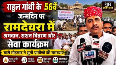 राहुल गांधी के जन्मदिन पर रामदेवरा में बड़ा सेवा अभियान | साले मोहम्मद ने सुनी ग्रामीणों की समस्याएं