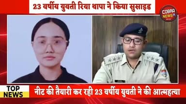 #पटेलनगर :-नीट की तैयारी कर रही 23 वर्षीय युवती ने की आत्महत्या,पुलिस मामले की जांच में जुटी।
देहरादून:-17 जून 2026
देहरादून के पटेलनगर क्षेत्र में एक 23 वर्षीय युवती रिया थापा ने सुसाइड कर लिया। उसके पास से एक सुसाइड नोट मिलने से इसकी पुष्टि हुई।
जानकारी के अनुसार चंद्रमणि निवासी 23 वर्षीय रिया कुमारी नीट की तैयारी कर रही थी। वह पहले भी नीट की परीक्षा दे चुकी थी, लेकिन सिलेक्ट नहीं होने पर निराश थी।
रिया कुमारी ने अपने कमरे में जीवन लीला समाप्त कर ली। जब परिजन रिया के कमरे में गए तो उनके पैरों के नीचे से जमीन खिसक गई। परिजनों ने आनन फानन में पुलिस को सूचना दी. सूचना मिलते ही कोतवाली पटेल नगर पुलिस ने मौके पर पहुंची. उन्होंने कमरे में शव की जांच पड़ताल की, साथ ही पुलिस को मौके से एक सुसाइड नोट बरामद हुआ है। जिसमें लिखा था कि मम्मी पापा आई लव यू, मैने पढ़ाई में सफलता नहीं मिलने पर यह कदम उठाया है. मौके पर जांच पड़ताल करने के बाद शव को पोस्टमार्टम की कार्रवाई के लिए मोर्चरी भिजवाया गया है।
मामले के संबंध में सीओ सिटी अंकित कंडारी ने बताया कि बीते दिन कोतवाली पटेलनगर को इसकी सूचना मिली। मौके पर जब पुलिस पहुंची तो घर पर एक लड़की द्वारा फांसी लगाकर सुसाइड करना देखा गया। इसके साथ ही एक सुसाइड नोट भी बरामद हुआ, जिसमें लिखा था "आई लव यू मम्मी पापा" और अपने सुसाइड की वजह इनकंपिटेंट होना बताया गया।
सीओ अंकित कंडारी ने यह भी बताया कि रिया प्रतियोगी परीक्षाओं की तैयारी किया करती थी और देर रात तक पढ़ती थी, सुबह जब मां ने ब्रेकफास्ट के लिए दरवाजा खटखटाया तो कोई प्रतिक्रिया नहीं आई। जिसके बाद इस पूरी घटना का पता चला। सीओ अंकित कंडारी ने बताया कि पुलिस की पंचनामा की कार्रवाई के साथ ही जांच भी की जा रही है।
#highlightseveryonefollowers #followerseveryone #NewsUpdate #UttarakhandNews #BreakingNews #
@top fans Sahdev Singh Pundir Uttarakhand Police Suddowala Mandal Yashpal Negi Vikasnagar, Dakpathar