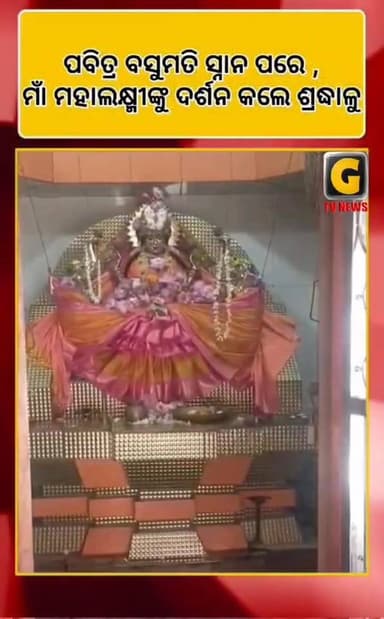 ପବିତ୍ର ବସୁମତି ସ୍ନାନ ପରେ ,ମାଁ ମହାଲକ୍ଷ୍ମୀଙ୍କୁ ଦର୍ଶନ କଲେ ଶ୍ରଦ୍ଧାଳୁ
#gtvnewsodisha #silkcity #Odisha #berhampur #ganjam