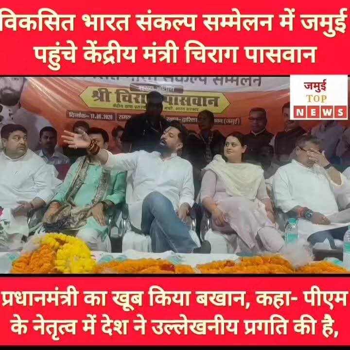 जमुई: केंद्रीय मंत्री चिराग पासवान ने प्रधानमंत्री नरेंद्र मोदी के कार्यों का खूब किया बखान
शहर स्थित द्वारिका विवाह भवन में NDA द्वारा बुधवार की दोपहर 12:30 बजे विकसित भारत संकल्प सम्मेलन का आयोजन किया गया। सम्मेलन की अध्यक्षता भाजपा जिलाध्यक्ष दुर्गा प्रसाद केशरी ने किया।
जिसमें शामिल होने केंद्रीय खाद्य प्रसंस्करण एवं उद्योग मंत्री चिराग पासवान के साथ अरुण भारती भी पहुंचे। मौके पर मंत्री श्रेयशी सिंह भी शामिल रही। इस दौरान कार्यकर्ताओ व समर्थकों ने केंद्रीय मंत्री चिराग पासवान का फूल मालाओं के साथ जमकर स्वागत किया। साथ ही गुलदस्ता व अंगवस्त्र देकर सम्मानित किया।
इस अवसर पर केंद्रीय मंत्री चिराग पासवान ने प्रधानमंत्री नरेंद्र मोदी का खूब बखान किया। उन्होंने कहा कि एक समय ऐसा था जब भारत को आर्थिक रूप से कमजोर देशों की श्रेणी में गिना जाता था। वैश्विक स्तर पर देश की अर्थव्यवस्था को लेकर कई तरह की चिंताएं जताई जाती थीं और भारत को दुनिया की कमजोर अर्थव्यवस्थाओं में शामिल किया जाता था। लेकिन, आज प्रधानमंत्री नरेंद्र मोदी के नेतृत्व में देश ने आर्थिक क्षेत्र में उल्लेखनीय प्रगति की है। केंद्र सरकार की नीतियों, आधारभूत संरचना के विकास, डिजिटल क्रांति और निवेश को बढ़ावा देने वाले कदमों के कारण भारत आज दुनिया की सबसे तेजी से बढ़ती प्रमुख अर्थव्यवस्थाओं में शुमार है। आज जब वैश्विक स्तर पर तेजी से विकास कर रही अर्थव्यवस्थाओं की चर्चा होती है तो भारत का नाम प्रमुखता से लिया जाता है। वे
आगे उन्होंने कहा कि देश को तकनीक और नवाचार के माध्यम से आगे बढ़ाने की सोच के साथ केंद्र सरकार लगातार कार्य कर रही है। सरकार ने शुरू से ही विज्ञान एवं तकनीक को विकास का आधार बनाया है। इसी का परिणाम है कि आज भारत अंतरिक्ष विज्ञान के क्षेत्र में नई ऊंचाइयों को छू रहा है। भारतीय अंतरिक्ष अनुसंधान संगठन (इसरो) की स्थापना पहले ही हो चुकी थी, लेकिन लंबे समय तक उसे अपेक्षित संसाधन और प्रोत्साहन नहीं मिला। वर्तमान नेतृत्व में इसरो ने ऐतिहासिक उपलब्धियां हासिल की हैं और भारत ने अंतरिक्ष के उन क्षेत्रों तक पहुंच बनाई है, जहां दुनिया के कई विकसित देश भी नहीं पहुंच सके थे। आज भारत सूर्य मिशन जैसे महत्वाकांक्षी अभियानों को सफलतापूर्वक आगे बढ़ाने की दिशा में कार्य कर रहा है।
प्रधानमंत्री के नेतृत्व में ऐसा कोई क्षेत्र नहीं है, जिसमें विकास की गति तेज नहीं हुई हो। आधारभूत संरचना, डिजिटल तकनीक, शिक्षा, स्वास्थ्य, कृषि और अंतरिक्ष विज्ञान सहित सभी क्षेत्रों में उल्लेखनीय प्रगति हुई है।
आगे कहा कि आतंकवादी के खिलाफ वर्तमान सरकार देश की सुरक्षा से जुड़े मामलों में कड़ा रुख अपनाते हुए निर्णायक कार्रवाई करने का काम कर रही है। देश की सीमाओं की सुरक्षा मजबूत हुई है और आतंकवाद के खिलाफ प्रभावी कदम उठाए जा रहे हैं। राष्ट्रीय सुरक्षा सर्वोच्च प्राथमिकता है तथा देश की रक्षा के लिए हर आवश्यक कदम उठाया जा रहा है। प्रधानमंत्री का विशेष ध्यान बिहार के विकास पर भी केंद्रित है और राज्य को विकास की नई ऊंचाइयों तक पहुंचाने के लिए कई महत्वपूर्ण योजनाएं संचालित की जा रही हैं। बिहार में बुनियादी सुविधाओं के विस्तार, रोजगार सृजन और तकनीकी विकास के लिए लगातार प्रयास किए जा रहे हैं।
बिहार सरकार की खेल एवं उद्योग मंत्री श्रेयसी सिंह, प्रभारी मंत्री एवं पीएचईडी मंत्री संजय सिंह, गन्ना मंत्री संजय पासवान तथा स्थानीय सांसद अरुण भारती ने सम्मेलन में अपनी बातों को रखा। इस अवसर पर लोजपा (आर) के निर्वाचित विधान पार्षद अशरफ अंसारी, जदयू जिलाध्यक्ष शैलेंद्र महतो, लोजपा ( आर) के जिलाध्यक्ष जीवन सिंह, जदयू नेता ई. शंभू शरण, भाजपा नेता विकास सिंह, प्रकाश भगत, कन्हैया सिंह, लोजपा ( आर) के शेखपुरा जिलाध्यक्ष इमाम गजाली सहित बड़ी संख्या में एनडीए कार्यकर्ता मौजूद थे। #jamuitopnews #viralreelsシ #viralvideoシ #jamuibihar #LJPRamvilas #NDA