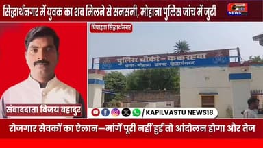 सिद्धार्थनगर में युवक की संदिग्ध मौत, घर की छत पर मिला शव; जांच में जुटी पुलिस #BreakingNews #Siddharthnagar #MohanaPolice