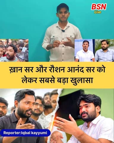 ख़ान सर और रौशन आनंद सर विवाद पर सबसे बड़ा खुलासा
@top fans Bolta Siwan News Tejashwi Yadav Samrat Choudhary Nitish Kumar R.J.D - राष्ट्रीय जनता दल Iqbal Kayyum #khansirmotivation #khangsacademy