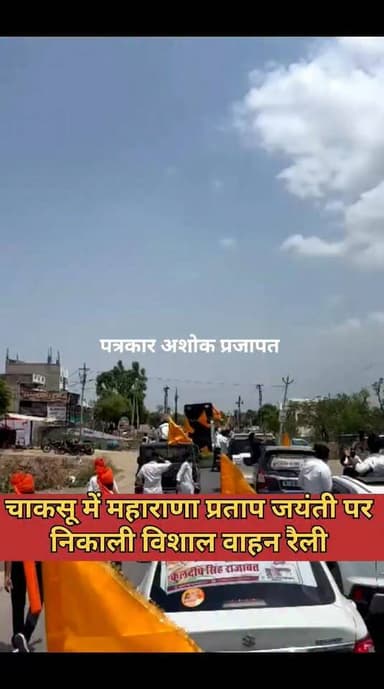 चाकसू में #महाराणा_प्रताप_जयंती पर निकाली विशाल #वाहन_रैली निकाली, जिससे #सैकड़ों की संख्या में लोग शामिल हुए
@टॉप फ़ैन
Chaksu jaipur चाकसू विधानसभा Ramavtar Bairwa चाकसू की गौरवगाथा गुलाबी नगर, जयपुर : Pink City, Jaipur चाकसू न्यूज़ अपडेट चाकसू चैनल Adv Amit Baheti Chaksu चाकसू वेब चेनल Chaksu Nagri निवाई न्यूज़ राजस्थान ताजा खबरें विधानसभा चाकसू पुलिस मित्र कोटखावदा जयपुर