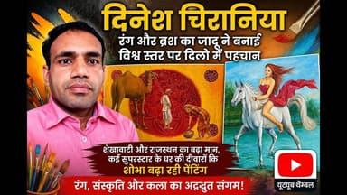 रंग और ब्रश का जादू ने बनाई विश्व स्तर पर पहचान,सुपरस्टार के घर की दीवारों कि शोभा बढ़ा रही पेनेटिंग