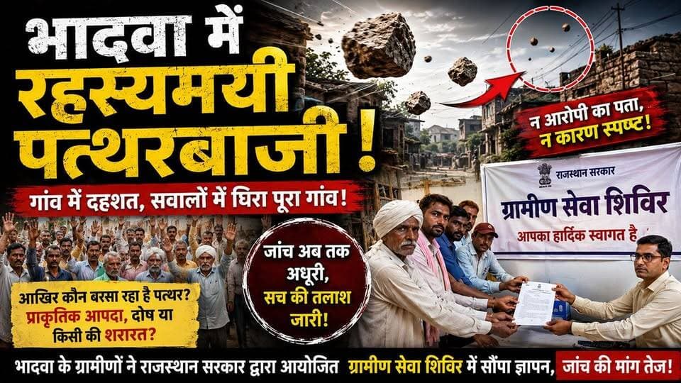 "भादवा में आखिर कौन बरसा रहा है पत्थर?
न कोई दिखाई दिया, न कोई पकड़ में आया...
ग्रामीणों में डर, सवालों में घिरा पूरा गांव!"
"रहस्यमयी पत्थरबाजी से परेशान भादवा के ग्रामीणों ने राजस्थान सरकार के ग्रामीण सेवा शिविर में ज्ञापन सौंपकर जांच की मांग की।"
#भादवा
#parbatsar
#परबतसर