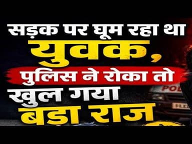 सड़क पर घूम रहा था युवक, पुलिस ने रोका तो खुल गया बड़ा राज #mandsour_police #deshi_pistal #jindakrts