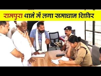 रामपुरा थाने में लगा समाधान शिविर, कई पुराने विवादों का निकला हल #thana_rampura #sdop_manasa #nmh