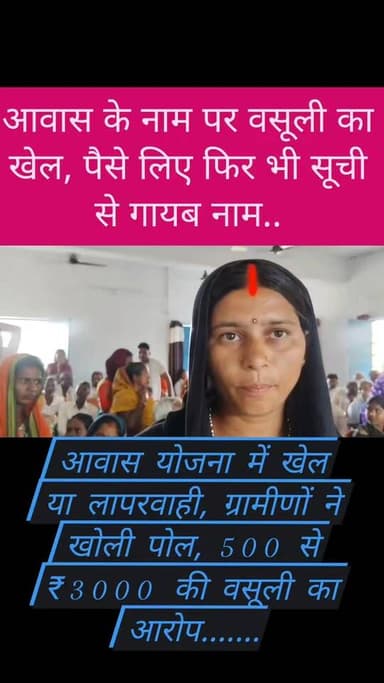 "घूस दो, नाम जोड़ो? आवास सर्वे पर बड़ा बवाल"आवास को लेकर विस्फोटक आरोप, ग्रामीणों का प्रशासन पर हमला"
#Garhwa #Dhurki #JharkhandNews #BreakingNews #ViralNews #TrendingNow #AwasYojana #PMAY #HousingScheme #CorruptionAllegation #RuralIndia #PublicVoice #GroundReport #LocalNews #GarhwaNews #PalamuDivision #RanchiNews #JharkhandUpdates #IndiaNews #NewsUpdate #AdministrativeAction #VillageNews #DevelopmentIssues #PeopleProtest #SocialJustice #Governance #LatestNews #HeadlineNews #MediaCoverage #EKhasKhabar