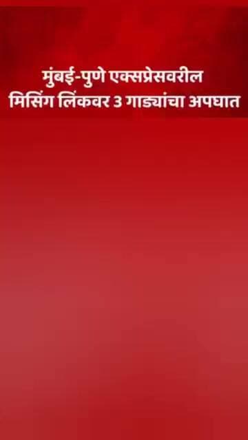 मुंबई पुणे एक्सप्रेस वरील मिसिंग लिंकवर 3 गाड्यांचा अपघात #misinglink