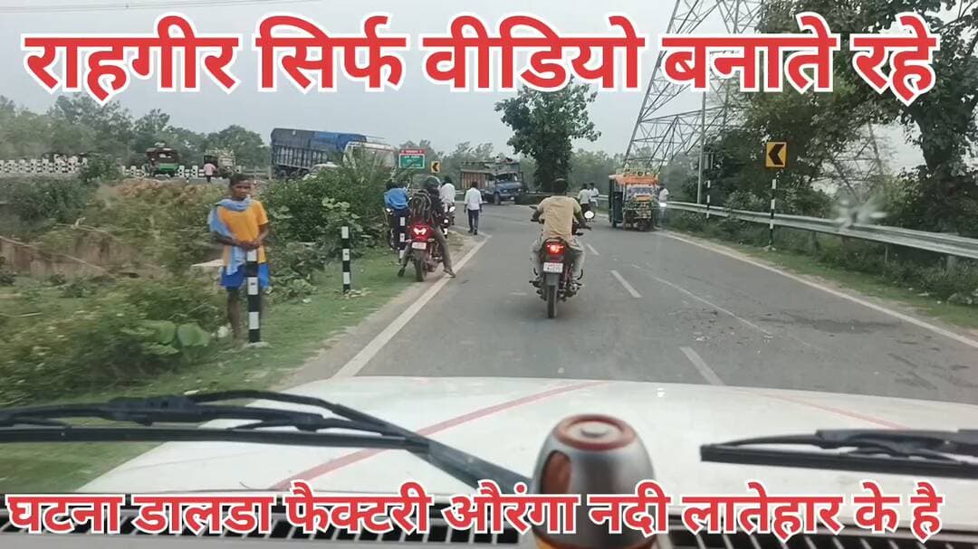 घटना के बाद राहगीर तमाशा देखते रहे सामाजिक कार्यकर्ता अपने सूझ बूझ से गाड़ी को सड़क के किनारे खड़ा किया।
