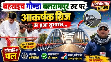 बहराइच गोण्डा बलरामपुर रुट पर आकर्षक ब्रिज का हुआ शुभारम्भ | #bahraichoverbrige #nnvoicenews #letest