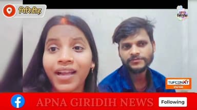 जिस बेटी के लिए सजाए थे सपने, उसी के जाने से टूटा माता-पिता का दिल,राजदह धाम में जिंदा बेटी का किया पिंडदान। #apnagiridihnews #GiridihNews #love #lovemarriage #LoveStory #JharkhandPolice