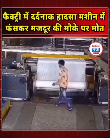 फैक्ट्री में दर्दनाक हादसा! मशीन में फंसकर मजदूर की मौके पर मौत
