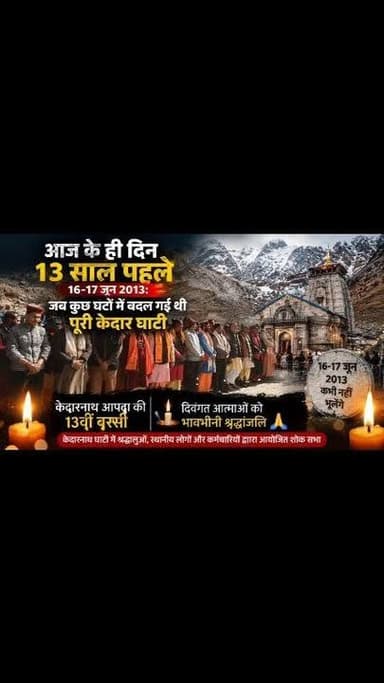 केदारनाथ आपदा की 13वीं बरसी: आपदा में दिवंगत आत्माओं को विनम्र श्रद्धांजलि!!
16-17 जून 2013 को उत्तराखंड के रुद्रप्रयाग जिले में आई केदारनाथ आपदा की 13वीं बरसी मनाई जा रही है। चौराबाड़ी झील फटने और मूसलाधार बारिश के कारण आए जलजले में हजारों तीर्थयात्रियों की जान चली गई थी और संपूर्ण केदार घाटी में भारी तबाही मची थी।
त्रासदी का कारण: 15 से 17 जून 2013 के बीच अभूतपूर्व बारिश हुई। इसके बाद चोराबाड़ी ग्लेशियर (गांधी सरोवर) के पास स्थित झील फटने से मंदाकिनी नदी में पानी का भयंकर सैलाब आ गया।
भारी क्षति: रामबाड़ा जैसा महत्वपूर्ण पड़ाव पूरी तरह से नक्शे से मिट गया। सरकारी आंकड़ों के अनुसार, 4,400 से अधिक लोग मारे गए या लापता हो गए, जबकि गैर-सरकारी अनुमानों में यह संख्या 6,000 तक आंकी गई।
चमत्कारिक बचाव: भयंकर तबाही और मलबे के बीच केदारनाथ का मुख्य मंदिर चमत्कारिक रूप से सुरक्षित बच गया। मंदिर के पीछे एक विशाल चट्टान (भीम शिला) आकर रुकी, जिसने पानी और मलबे के बहाव को दो हिस्सों में बांट दिया था।
रेस्क्यू ऑपरेशन: फंसे हुए लोगों को निकालने के लिए भारतीय सेना और वायु सेना द्वारा देश के सबसे बड़े राहत अभियानों में से एक चलाया गया, जिसके जरिए 1 लाख से अधिक लोगों को सुरक्षित निकाला गया। इस विनाशकारी घटना के बाद से लेकर अब तक केदार घाटी में बड़े स्तर पर पुनर्निर्माण कार्य किए गए हैं और तीर्थयात्रियों की सुरक्षा के लिए कई आपदा प्रबंधन कदम उठाए गए हैं। 13वीं बरसी पर लोग इस त्रासदी में जान गंवाने वाले श्रद्धालुओं और स्थानीय लोगों को भावभीनी श्रद्धांजलि अर्पित कर रहे हैं। #facebookviral #viraltoday #UttarakhandNews #kedarnath #flood #disaster #viral #rudraprayag