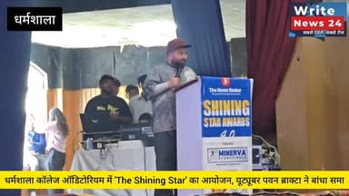 धर्मशाला: कॉलेज ऑडिटोरियम में 'The Newz Radar' द्वारा 'The Shining Star' का सफल आयोजन, हिमाचल प्रदेश स्कूल शिक्षा बोर्ड के चेयरमैन डॉ राजेश शर्मा रहे मुख्यातिथि ।
कार्यक्रम में स्टेज का संचालन कर रहे एंकर हिमाचल के पहले यू ट्यूबर पवन ब्राक्टा ने बांधा समा, वहीं कार्यक्रम में अव्वल रहे बच्चों के साथ विशेष अतिथियों को भी किया सम्मानित ।
#himachalpradesh #dharmshala #meclodganj #kangra #chamba #institute #jeeexam #NEET #NDA #coaching #students #MINERVA #followers #highlights