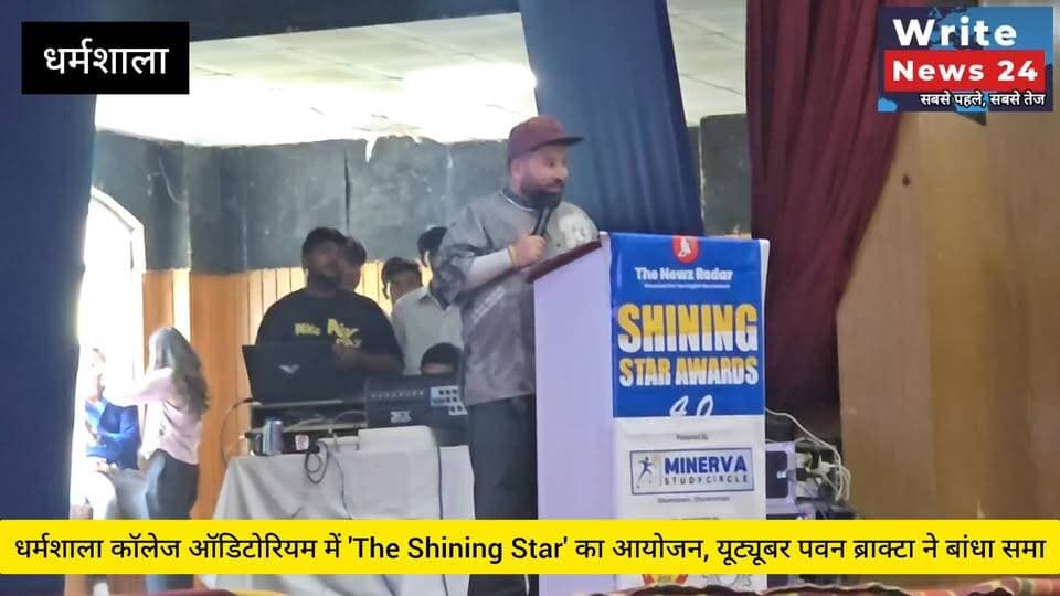 धर्मशाला: कॉलेज ऑडिटोरियम में 'The Newz Radar' द्वारा 'The Shining Star' का सफल आयोजन, हिमाचल प्रदेश स्कूल शिक्षा बोर्ड के चेयरमैन डॉ राजेश शर्मा रहे मुख्यातिथि ।
कार्यक्रम में स्टेज का संचालन कर रहे एंकर हिमाचल के पहले यू ट्यूबर पवन ब्राक्टा ने बांधा समा, वहीं कार्यक्रम में अव्वल रहे बच्चों के साथ विशेष अतिथियों को भी किया सम्मानित ।
#himachalpradesh #dharmshala #meclodganj #kangra #chamba #institute #jeeexam #NEET #NDA #coaching #students #MINERVA #followers #highlights