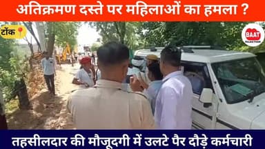 #tonk के लहन गांव में तहसीलदार की मौजूदगी में अतिक्रमण हटाना नगर परिषद के दस्ते को ऐसा पड़ा भारी कि महिलाओं ने दौड़ा दिया उल्टे पैर , देखिए वीडियो
#TonkPolice #viral #tinadabi #nagarparishadtonk