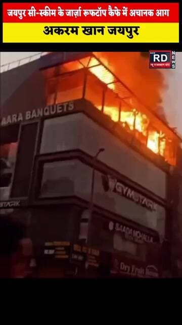 जयपुर सी-स्कीम के जार्ज़ा रूफटॉप कैफे में अचानक आग #newrajasthandharanews #breakingnews