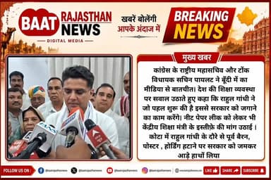 कांग्रेस के राष्ट्रीय महासचिव और टोंक विधायक सचिन पायलट ने बूँदी में का मीडिया से बातचीत। देश की शिक्षा व्यवस्था पर सवाल उठाते हुए कहा कि राहुल गांधी ने जो पहल शुरू की है इससे सरकार को जगाने का काम करेंगे। नीट पेपर लीक को लेकर भी केंद्रीय शिक्षा मंत्री के इस्तीफ़े की मांग उठाई । कोटा में राहुल गांधी के दौरे से पूर्व बैरन, पोस्टर , होर्डिंग हटाने पर सरकार को जमकर आड़े हाथों लिया
#bundi #sachinpilot #rahulgabdhi #Congress #CongressParty#bjp