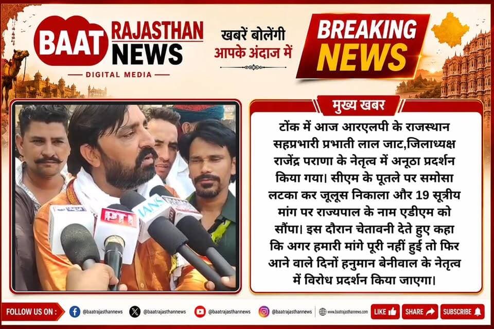 टोंक में आज आरएलपी के राजस्थान सहप्रभारी प्रभाती लाल जाट,जिलाध्यक्ष राजेंद्र पराणा के नेतृत्व में अनूठा प्रदर्शन किया गया। सीएम के पूतले पर समोसा लटका कर जूलूस निकाला और 19 सूत्रीय मांग पर राज्यपाल के नाम एडीएम को सौंपा। इस दौरान चेतावनी देते हुए कहा कि अगर हमारी मांगे पूरी नहीं हुई तो फिर आने वाले दिनों हनुमान बेनीवाल के नेतृत्व में विरोध प्रदर्शन किया जाएगा।
#tonknews #RLP #RLPINDIAorg #hanumanbeniwalRLP #bjprajasthan #Congress #CongressParty #BhajanlalSharma