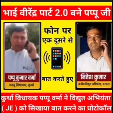 अरवल जिला के कुर्था विधायक पप्पू वर्मा भाई वीरेंद्र को भी किया फेल! #bdbiharjharkhand #bidayak #kurta #jantakiawaj #arvalnews Biharpolitics viralchallenge viralaudio