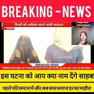 ससूर क साथ प्रम सबध था और इस संबंध में सास बाधा बन रही थी। ...
मगिरिडीह जिले के भरकट्रा ओपी क्षेत्र के सिरमाडीह गांव में रिश्तों को शर्मसार कर देने वाला मामला सामने आया है। आरोप है कि एक बहू का अपने ही ससुर के साथ प्रेम संबंध था और इस संबंध में सास बाधा बन रही थी। आरोप है कि दोनों ने मिलकर सास को ग्राइंडर मशीन से ह#त्या कर उसे रास्ते से हटाने की साजिश रची
मामले का खुलासा होने के बाद पलिस ने कार्रवाईड करते हए आरोपी बह और उसके ससूर को गिरफ्तार कर लिया। दोनों को न्यायिक हिरासत में भेजते हए जेल भेज दिया गया है। पुलिस पूर मामले की आगे की जांच कर रही है ! #Jharkhand #bdbiharjharkhand
#giridihjharkhand #giridih #viralpost