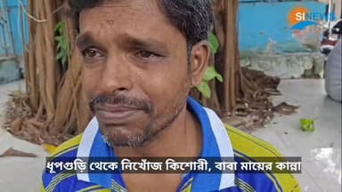 ‘চলে যাব দূরে কোথাও’— কথাই সত্যি! ধূপগুড়ি থেকে নিখোঁজ কিশোরী