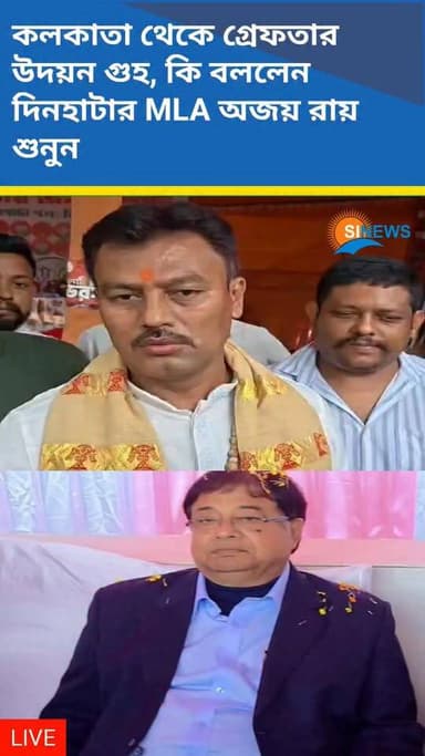 কলকাতা থেকে গ্রেফতার উদয়ন গুহ, কি বললেন দিনহাটার MLA অজয় রায় শুনুন