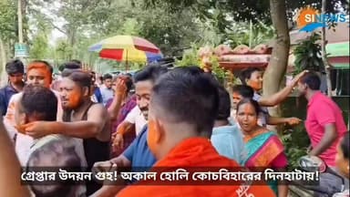 গ্রেপ্তার উদয়ন গুহ! অকাল হোলি কোচবিহারের দিনহাটায়!