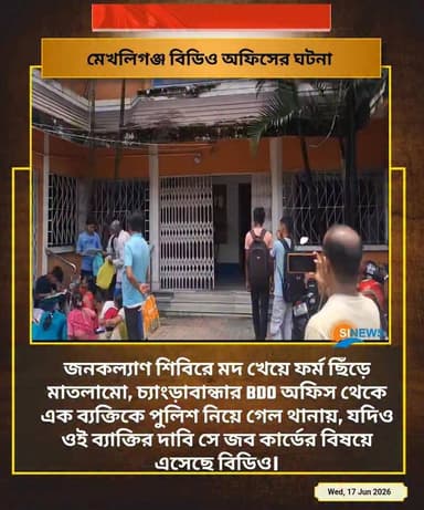 জনকল্যাণ শিবিরে মদ খেয়ে ফর্ম ছিঁড়ে মাতলামো, চ্যাংড়াবান্ধার BDO অফিস থেকে এক ব্যক্তিকে পুলিশ নিয়ে গেল থানায়, যদিও ওই ব্যাক্তির দাবি সে জব কার্ডের বিষয়ে এসেছে বিডিও।