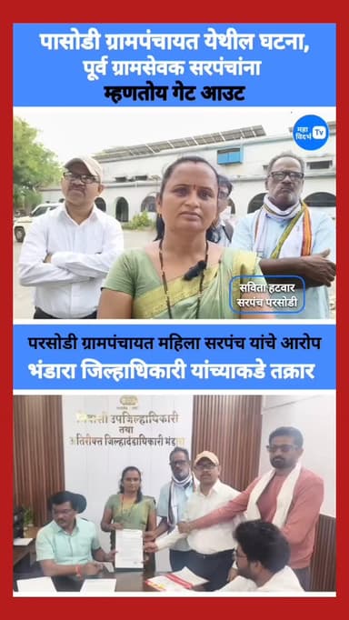 ग्रामपंचायत परसोडी येथील घटना; पूर्व ग्रामसेवक, सरपंच मॅडम यांना म्हणतोय गेट आऊट.सरिता हटवार सरपंच जिल्हाधिकारी केली तक्रार