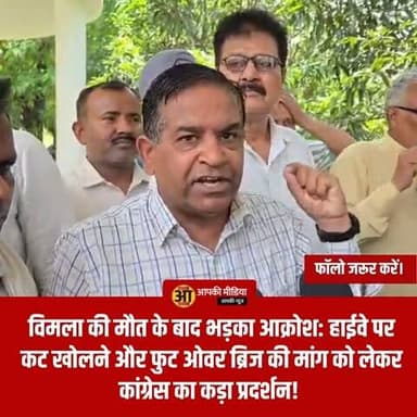 📢 रुद्रपुर न्यूज़- विमला की मौत के बाद भड़का आक्रोश: हाईवे पर कट खोलने और फुट ओवर ब्रिज की मांग को लेकर कांग्रेस का कड़ा प्रदर्शन! 🕯️🛣️
🔥 सड़क सुरक्षा पर सवाल: डिवाइडर की रैलिंग कूदते समय हुई दर्दनाक दुर्घटना; डीएम कार्यालय का घेराव कर कांग्रेस ने दी बड़े आंदोलन की चेतावनी! 👇
रुद्रपुर: 13 जून की रात्रि को नैनीताल हाईवे पर हुई एक दर्दनाक दुर्घटना में विमला नामक महिला की मौत के बाद क्षेत्र में भारी आक्रोश व्याप्त है। इस घटना के विरोध में कांग्रेस कार्यकर्ताओं ने जिला प्रशासन के खिलाफ मोर्चा खोल दिया है और सुरक्षा मानकों को लेकर गंभीर सवाल उठाए हैं।
📋 घटना और विरोध का मुख्य कारण:
दुर्घटना का विवरण: 29 वर्षीय विमला अपनी 6 साल की बेटी के साथ घर लौट रही थी। हाईवे पर कट बंद होने के कारण उन्हें सड़क पार करने के लिए डिवाइडर की लोहे की रैलिंग कूदनी पड़ी, जहाँ एक जेसीबी (UK-04 AL-1647) की चपेट में आने से उनकी मौत हो गई।
प्रमुख मांगें: कांग्रेस नेताओं संजय जुनेजा और मोहन खेड़ा के नेतृत्व में कार्यकर्ताओं ने डीएम कार्यालय में ज्ञापन सौंपा और निम्नलिखित मांगें रखीं:
कट खोलना: हाईवे पर स्थित बंद कट को तत्काल प्रभाव से खोला जाए, ताकि सिविल लाइन, डॉक्टर कॉलोनी, रविंद्रनगर और आवास विकास के निवासियों को लंबा चक्कर न लगाना पड़े।
फुट ओवर ब्रिज: पैदल चलने वाले राहगीरों की सुरक्षा के लिए वहां फुट ओवर ब्रिज (FOB) का निर्माण अनिवार्य किया जाए।
🏛️ कांग्रेस का रुख:
कांग्रेस कार्यकर्ताओं का कहना है कि कट बंद होने के कारण लोग जल्दी घर पहुँचने के चक्कर में जान जोखिम में डालकर रैलिंग कूदने को मजबूर हैं। इसी मजबूरी के कारण विमला की जान गई। उन्होंने प्रशासन को अल्टीमेटम दिया है कि यदि जल्द ही सकारात्मक कार्रवाई नहीं की गई, तो पार्टी आम जनता के साथ मिलकर सड़कों पर उतरकर जनआंदोलन करने को बाध्य होगी।
"यह केवल एक दुर्घटना नहीं, बल्कि प्रशासन की लचर व्यवस्था का परिणाम है। यदि कट खुला होता या फुट ओवर ब्रिज होता, तो आज विमला हमारे बीच होती। हम जनसुरक्षा के साथ खिलवाड़ बर्दाश्त नहीं करेंगे।" — संजय जुनेजा, कांग्रेस नेता।
रुद्रपुर में हाईवे पर बढ़ती दुर्घटनाएं और पैदल यात्रियों की असुरक्षा एक बड़ा मुद्दा बनती जा रही है। प्रशासन के लिए अब यह अनिवार्य हो गया है कि वह हाईवे प्रबंधन के साथ समन्वय कर सुरक्षात्मक कदम उठाए ताकि भविष्य में ऐसी किसी और जान को जोखिम में न पड़ना पड़े।
💬 आपकी राय: हाईवे पर कट बंद होने और फुट ओवर ब्रिज की कमी के कारण क्या आपको लगता है कि प्रशासन को संवेदनशील इलाकों में सुरक्षा ऑडिट करना चाहिए? अपनी प्रतिक्रिया कमेंट बॉक्स में साझा करें। 🔄
#RudrapurNews #RoadSafety #JusticeForVimla #UttarakhandNews #DehradunUpdates #CongressProtest #HighwaySafety #JusticeRequested #TrafficIssues #BreakingNews #PublicSafety #RudrapurUpdates #RoadAccident #DemocraticProtest