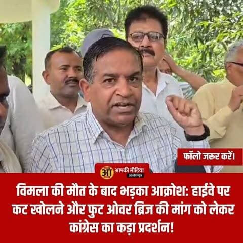 📢 रुद्रपुर न्यूज़- विमला की मौत के बाद भड़का आक्रोश: हाईवे पर कट खोलने और फुट ओवर ब्रिज की मांग को लेकर कांग्रेस का कड़ा प्रदर्शन! 🕯️🛣️
🔥 सड़क सुरक्षा पर सवाल: डिवाइडर की रैलिंग कूदते समय हुई दर्दनाक दुर्घटना; डीएम कार्यालय का घेराव कर कांग्रेस ने दी बड़े आंदोलन की चेतावनी! 👇
रुद्रपुर: 13 जून की रात्रि को नैनीताल हाईवे पर हुई एक दर्दनाक दुर्घटना में विमला नामक महिला की मौत के बाद क्षेत्र में भारी आक्रोश व्याप्त है। इस घटना के विरोध में कांग्रेस कार्यकर्ताओं ने जिला प्रशासन के खिलाफ मोर्चा खोल दिया है और सुरक्षा मानकों को लेकर गंभीर सवाल उठाए हैं।
📋 घटना और विरोध का मुख्य कारण:
दुर्घटना का विवरण: 29 वर्षीय विमला अपनी 6 साल की बेटी के साथ घर लौट रही थी। हाईवे पर कट बंद होने के कारण उन्हें सड़क पार करने के लिए डिवाइडर की लोहे की रैलिंग कूदनी पड़ी, जहाँ एक जेसीबी (UK-04 AL-1647) की चपेट में आने से उनकी मौत हो गई।
प्रमुख मांगें: कांग्रेस नेताओं संजय जुनेजा और मोहन खेड़ा के नेतृत्व में कार्यकर्ताओं ने डीएम कार्यालय में ज्ञापन सौंपा और निम्नलिखित मांगें रखीं:
कट खोलना: हाईवे पर स्थित बंद कट को तत्काल प्रभाव से खोला जाए, ताकि सिविल लाइन, डॉक्टर कॉलोनी, रविंद्रनगर और आवास विकास के निवासियों को लंबा चक्कर न लगाना पड़े।
फुट ओवर ब्रिज: पैदल चलने वाले राहगीरों की सुरक्षा के लिए वहां फुट ओवर ब्रिज (FOB) का निर्माण अनिवार्य किया जाए।
🏛️ कांग्रेस का रुख:
कांग्रेस कार्यकर्ताओं का कहना है कि कट बंद होने के कारण लोग जल्दी घर पहुँचने के चक्कर में जान जोखिम में डालकर रैलिंग कूदने को मजबूर हैं। इसी मजबूरी के कारण विमला की जान गई। उन्होंने प्रशासन को अल्टीमेटम दिया है कि यदि जल्द ही सकारात्मक कार्रवाई नहीं की गई, तो पार्टी आम जनता के साथ मिलकर सड़कों पर उतरकर जनआंदोलन करने को बाध्य होगी।
"यह केवल एक दुर्घटना नहीं, बल्कि प्रशासन की लचर व्यवस्था का परिणाम है। यदि कट खुला होता या फुट ओवर ब्रिज होता, तो आज विमला हमारे बीच होती। हम जनसुरक्षा के साथ खिलवाड़ बर्दाश्त नहीं करेंगे।" — संजय जुनेजा, कांग्रेस नेता।
रुद्रपुर में हाईवे पर बढ़ती दुर्घटनाएं और पैदल यात्रियों की असुरक्षा एक बड़ा मुद्दा बनती जा रही है। प्रशासन के लिए अब यह अनिवार्य हो गया है कि वह हाईवे प्रबंधन के साथ समन्वय कर सुरक्षात्मक कदम उठाए ताकि भविष्य में ऐसी किसी और जान को जोखिम में न पड़ना पड़े।
💬 आपकी राय: हाईवे पर कट बंद होने और फुट ओवर ब्रिज की कमी के कारण क्या आपको लगता है कि प्रशासन को संवेदनशील इलाकों में सुरक्षा ऑडिट करना चाहिए? अपनी प्रतिक्रिया कमेंट बॉक्स में साझा करें। 🔄
#RudrapurNews #RoadSafety #JusticeForVimla #UttarakhandNews #DehradunUpdates #CongressProtest #HighwaySafety #JusticeRequested #TrafficIssues #BreakingNews #PublicSafety #RudrapurUpdates #RoadAccident #DemocraticProtest