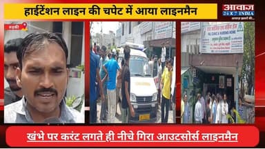 रुड़की के भंगेड़ी में बड़ा हादसा! करंट लगते ही खंभे से गिरा आउटसोर्स लाइनमैन, हालत गंभीर
#AwaazIndiaNational #Uttarakhand #Roorkee #ViralVideo #RoorkeePolice #latestnews