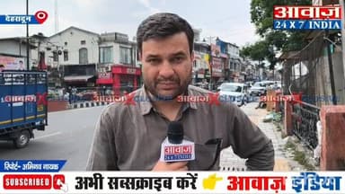 उत्तराखंड में बदला मौसम! देहरादून समेत 8 जिलों में आज अंधड़-ओलावृष्टि का येलो अलर्ट
#AwaazIndiaNational #Uttarakhand #Dehraadun #WeatherReport #latestnews