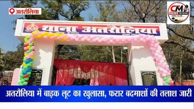 अतरौलिया में एनकाउंटर: युवक ने पुलिस पर किया फायर,
अतरौलिया पुलिस ने लूट के आरोपी के पैर मे मारी गोली आरोपी गिरफ्तार.....
#अतरौलिया #आजमगढ़ #BikeLoot #PoliceEncounter #UPPolice #CrimeNews #ApacheBike #LootCase #AzamgarhPolice #BreakingNews #UttarPradesh #PoliceAction #CrimeUpdate #Atraulia #EncounterNews #HindiNews #BikeRecovery #IllegalWeapon #LatestNews #NewsUpdate