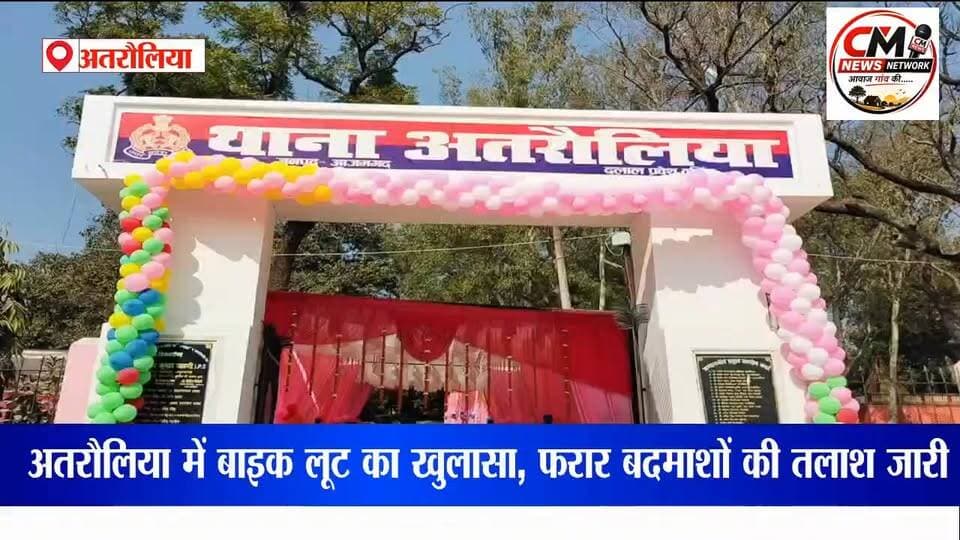 अतरौलिया में एनकाउंटर: युवक ने पुलिस पर किया फायर,
अतरौलिया पुलिस ने लूट के आरोपी के पैर मे मारी गोली आरोपी गिरफ्तार.....
#अतरौलिया #आजमगढ़ #BikeLoot #PoliceEncounter #UPPolice #CrimeNews #ApacheBike #LootCase #AzamgarhPolice #BreakingNews #UttarPradesh #PoliceAction #CrimeUpdate #Atraulia #EncounterNews #HindiNews #BikeRecovery #IllegalWeapon #LatestNews #NewsUpdate
