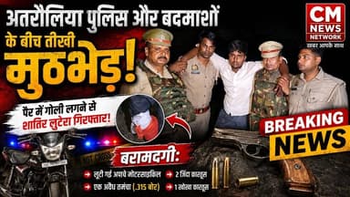 अतरौलिया में एनकाउंटर: युवक ने पुलिस पर किया फायर,
अतरौलिया पुलिस ने लूट के आरोपी के पैर मे मारी गोली आरोपी गिरफ्तार.....
#अतरौलिया #आजमगढ़ #BikeLoot #PoliceEncounter #UPPolice #CrimeNews #ApacheBike #LootCase #AzamgarhPolice #BreakingNews #UttarPradesh #PoliceAction #CrimeUpdate #Atraulia #EncounterNews #HindiNews #BikeRecovery #IllegalWeapon #LatestNews #NewsUpdate