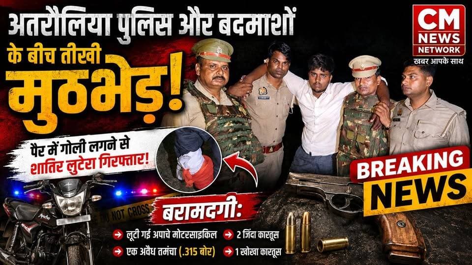अतरौलिया में एनकाउंटर: युवक ने पुलिस पर किया फायर,
अतरौलिया पुलिस ने लूट के आरोपी के पैर मे मारी गोली आरोपी गिरफ्तार.....
#अतरौलिया #आजमगढ़ #BikeLoot #PoliceEncounter #UPPolice #CrimeNews #ApacheBike #LootCase #AzamgarhPolice #BreakingNews #UttarPradesh #PoliceAction #CrimeUpdate #Atraulia #EncounterNews #HindiNews #BikeRecovery #IllegalWeapon #LatestNews #NewsUpdate