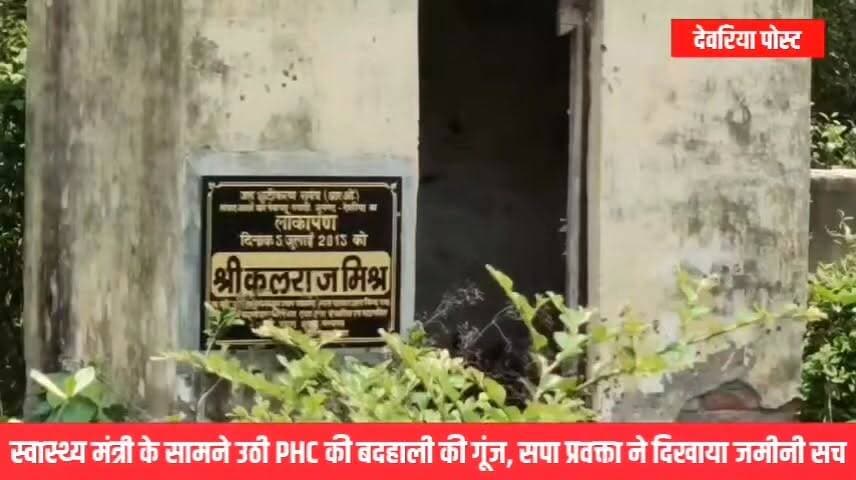 🚨 स्वास्थ्य मंत्री के सामने उठी PHC की बदहाली की गूंज, सपा प्रवक्ता ने दिखाया जमीनी सच
#देवरिया दौरे पर पहुंचे प्रदेश के उपमुख्यमंत्री एवं स्वास्थ्य मंत्री ब्रजेश पाठक का ध्यान सपा प्रवक्ता मनीष सिंह ने रामपुर कारखाना विधानसभा के अंतिम गांव प्यासी स्थित प्राथमिक स्वास्थ्य केंद्र (PHC) की बदहाल स्थिति की ओर आकर्षित किया।
मनीष सिंह ने कहा कि प्यासी PHC की दुर्दशा प्रदेश की स्वास्थ्य व्यवस्था की वास्तविक तस्वीर पेश करती है। उनका आरोप है कि केवल प्यासी ही नहीं, बल्कि अधिकांश ग्रामीण स्वास्थ्य केंद्र भी मूलभूत सुविधाओं के अभाव और अव्यवस्थाओं से जूझ रहे हैं।
उन्होंने सरकार के दावों और जमीनी हकीकत के बीच बड़े अंतर की बात करते हुए कहा कि ग्रामीण क्षेत्रों में स्वास्थ्य सेवाओं की स्थिति चिंताजनक बनी हुई है। साथ ही उन्होंने दावा किया कि जनता बदलाव चाहती है और अखिलेश यादव के नेतृत्व में भरोसा जता रही है।
#Deoria #PiyasiPHC #ManishSingh #BrijeshPathak #HealthDepartment #RampurKarkhana #UPPolitics #AkhileshYadav #DeoriaPost #BreakingNews Part 2