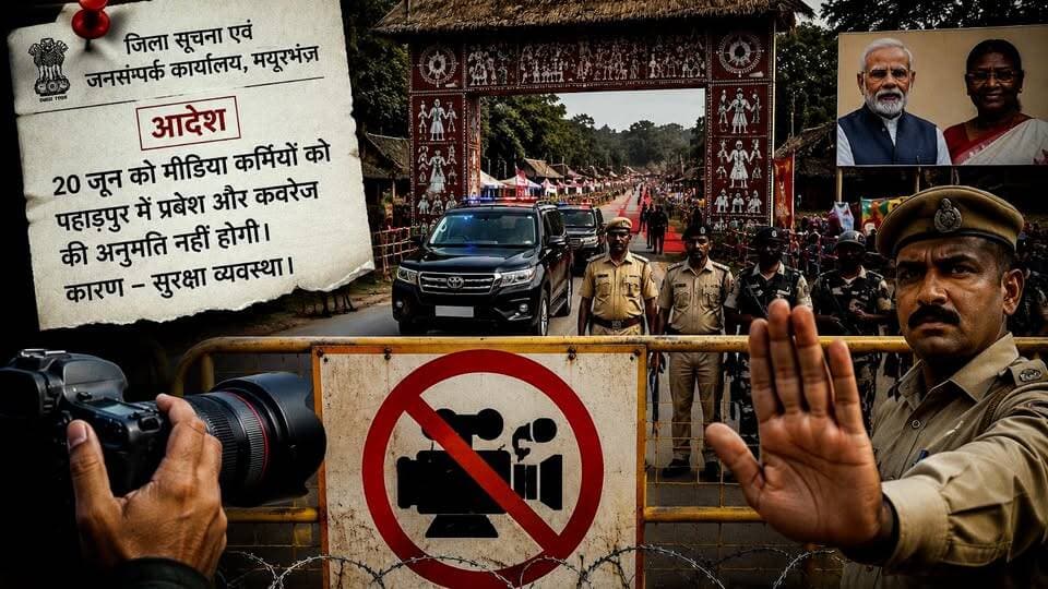 मोदी-मुर्मू के दौरे से पहले पहाड़पुर में मीडिया एंट्री बंद, क्या सुरक्षा या कुछ और?
ओडिशा के मयूरभंज स्थित पहाड़पुर में राष्ट्रपति द्रौपदी मुर्मू और प्रधानमंत्री नरेंद्र मोदी के प्रस्तावित दौरे से पहले पत्रकारों की एंट्री पर रोक को लेकर सवाल उठ रहे हैं। जिला प्रशासन ने सुरक्षा कारणों का हवाला देते हुए मीडिया कवरेज पर प्रतिबंध लगाया है।
क्या यह सिर्फ सुरक्षा व्यवस्था है या पारदर्शिता का सवाल? जानिए पूरी रिपोर्ट में लोकतंत्र के चौथे स्तंभ से जुड़े अहम मुद्दे पर चर्चा।
#Paharpur #OdishaNews #DraupadiMurmu #PMModi #OdishaPolitics #PressFreedom #MediaBan #Democracy #IndianNews #Mayurbhanj #BreakingNews #LocalNewsOfIndia🗞
Odisha News Today, PM Modi Odisha Visit, President Draupadi Murmu News, Odisha Government, Media Restriction, Press Freedom India, Mayurbhanj News, Modi Government 12 Years, Mohan Majhi Government, Odisha Politics, Latest Hindi News, Local News India, Ground Report, Democracy Debate