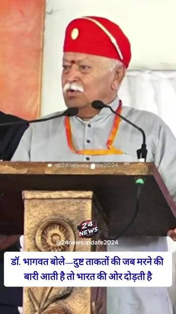 डॉ. भागवत बोले—दुष्ट ताकतों की जब मरने की बारी आती है तो भारत की ओर दोड़ती है
