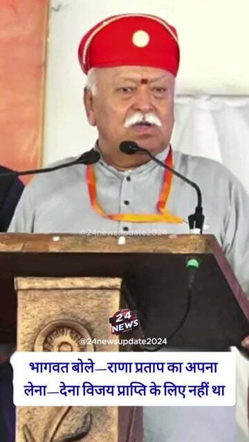 भागवत बोले—राणा प्रताप का अपना लेना—देना विजय प्राप्ति के लिए नहीं था