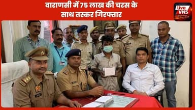 वाराणसी कैंट स्टेशन पर 75 लाख की चरस बरामद | मुंबई सप्लाई से पहले तस्कर गिरफ्तार | GRP-RPF Action
वाराणसी कैंट रेलवे स्टेशन पर जीआरपी और आरपीएफ की संयुक्त टीम ने बड़ी कार्रवाई करते हुए 3 किलो 150 ग्राम चरस के साथ एक तस्कर को गिरफ्तार किया है। बरामद चरस की अंतरराष्ट्रीय बाजार में कीमत करीब 75 लाख रुपये बताई जा रही है।
गिरफ्तार अभियुक्त की पहचान कुलदीप सेठ निवासी नाटीमली, वाराणसी के रूप में हुई है। पुलिस पूछताछ में सामने आया कि वह गोरखपुर से मादक पदार्थ लेकर वाराणसी पहुंचा था और मुंबई जाने वाली ट्रेन पकड़ने की फिराक में था।
प्लेटफॉर्म नंबर 9 पर संदिग्ध गतिविधियों के आधार पर की गई तलाशी में उसके कब्जे से चरस बरामद हुई। पुलिस ने आरोपी के खिलाफ मुकदमा दर्ज कर आगे की जांच शुरू कर दी है।
#Varanasi #GRP #RPF #CharasSmuggler #CanttStation #BreakingNews #LiveVNS