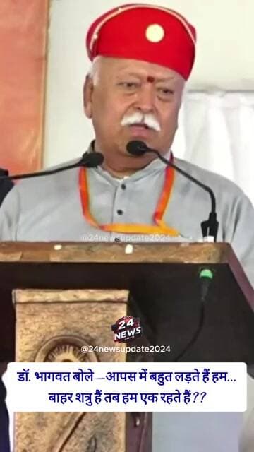 डॉ. भागवत बोले—आपस में बहुत लड़ते हैं हम...बाहर शत्रु हैं तब हम एक रहते हैं??