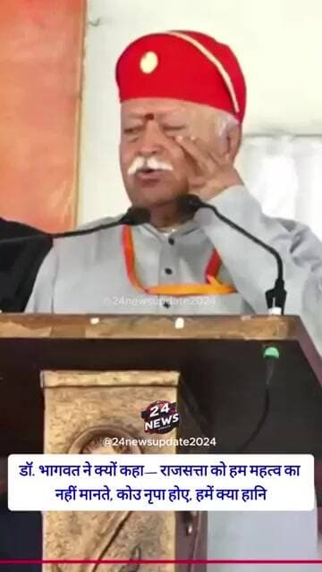 डॉ. भागवत ने क्यों कहा— राजसत्ता को हम महत्व का नहीं मानते, कोउ नृपा होए, हमें क्या हानि??