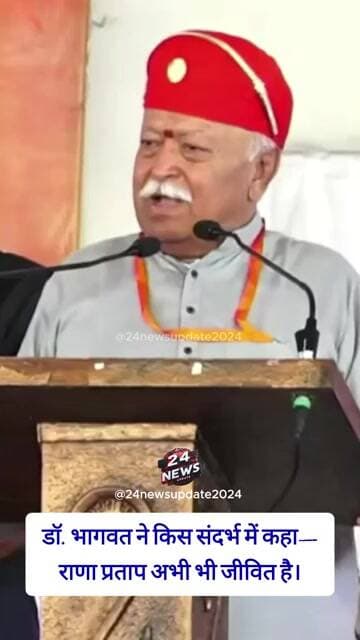 डॉ. भागवत ने किस संदर्भ में कहा—राणा प्रताप अभी भी जीवित है।