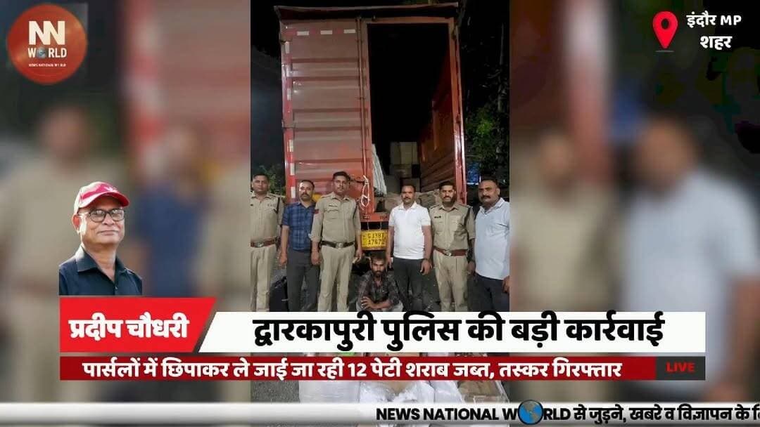 पार्सलों में छिपाकर ले जाई जा रही 12 पेटी शराब जब्त, तस्कर गिरफ्तार
#IndorePolice #LiquorSmuggling #CrimeNews #PoliceAction #MadhyaPradesh
#इंदौर_पुलिस
#अवैध_शराब
#शराब_तस्करी
#पुलिस_कार्रवाई
#मध्यप्रदेश_समाचार
अवैध शराब
शराब तस्करी
द्वारकापुरी पुलिस
अंग्रेजी शराब
ट्रक जब्ती
आरोपी गिरफ्तार
आबकारी अधिनियम
इंदौर पुलिस
नाकाबंदी
कार्रवाई
Illegal Liquor
Liquor Smuggling
Dwarkapuri Police
English Liquor
Truck Seizure
Accused Arrested
Excise Act
Indore Police
Police Checkpoint
Crime Action