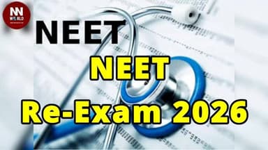 NEET Re-Exam 2026 की तैयारियां अंतिम चरण में, 57 केंद्रों पर 23 हजार परीक्षार्थी देंगे परीक्षा
#NEET2026 #IndoreNews #NEETExam #EducationNews #MPNews
#नीट_परीक्षा
#इंदौर_समाचार
#परीक्षा_तैयारी
#शिक्षा_समाचार
#मध्यप्रदेश_समाचार
नीट पुनः परीक्षा
इंदौर
परीक्षा केंद्र
परीक्षार्थी
जिला प्रशासन
पुलिस व्यवस्था
कलेक्टर शिवम वर्मा
सुरक्षा प्रबंध
यातायात व्यवस्था
शिक्षा
NEET Re Exam
Indore
Examination Centers
Candidates
District Administration
Police Security
Shivam Verma
Exam Arrangement
Traffic Management
Education News